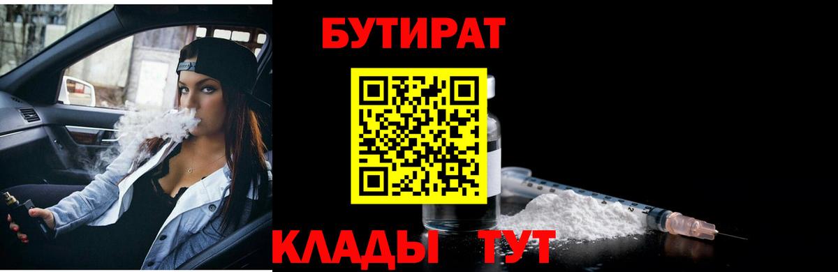 Алушта  БУТИРАТ  Вход с VPN  БУТИРАТ Butirat 